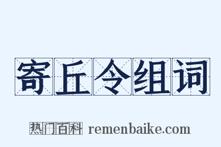 寄丘令组词是什么意思的图片